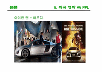 [광고론] PPL(간접광고)-17