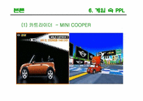 [광고론] PPL(간접광고)-18
