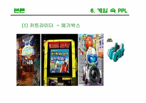 [광고론] PPL(간접광고)-19