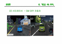 [광고론] PPL(간접광고)-20