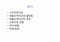 스마트폰과 애플리케이션 -모바일 오픈마켓-2