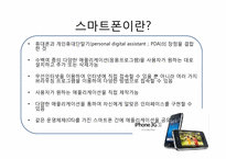 스마트폰과 애플리케이션 -모바일 오픈마켓-3
