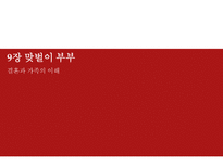 [결혼과 가족] 맞벌이 부부-1