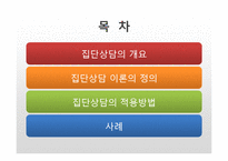[상담심리] 집단상담-2