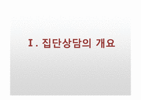 [상담심리] 집단상담-4