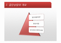 [상담심리] 집단상담-5