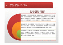 [상담심리] 집단상담-6