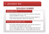 [상담심리] 집단상담-7