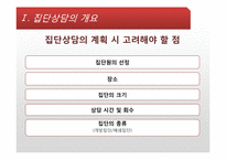 [상담심리] 집단상담-9