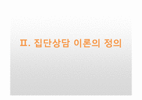 [상담심리] 집단상담-11