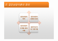 [상담심리] 집단상담-12