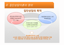 [상담심리] 집단상담-13