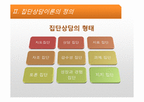 [상담심리] 집단상담-14