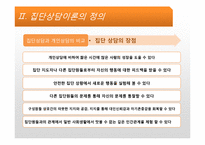 [상담심리] 집단상담-15