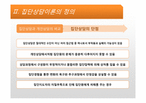 [상담심리] 집단상담-16