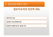 [상담심리] 집단상담-17