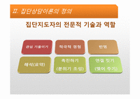 [상담심리] 집단상담-18