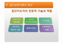 [상담심리] 집단상담-19