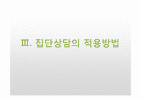 [상담심리] 집단상담-20