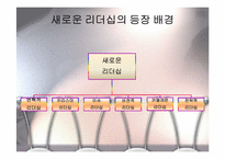 새로운 조류의 리더십-4