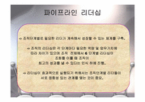 새로운 조류의 리더십-6