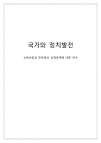 [국가와 정치발전] 소득수준과 민주화의 상관관계에 대한 연구-1