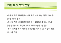 [한국사회] 다문화 가정의 현황, 실태 &문제점 정책-5