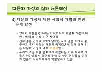 [한국사회] 다문화 가정의 현황, 실태 &문제점 정책-13