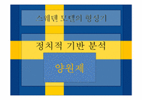 [비교정치] 스웨덴 국가 모델-6