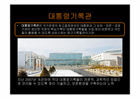 [지식관리론] 기록관, 박물관-8