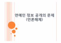 연예인 정보 공개의 문제(언론매체)-1