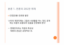 연예인 정보 공개의 문제(언론매체)-6