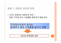 연예인 정보 공개의 문제(언론매체)-7