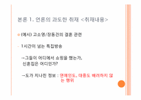 연예인 정보 공개의 문제(언론매체)-8
