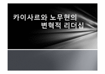 카이사르와 노무현의 변혁적 리더십-1