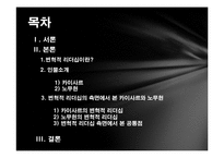 카이사르와 노무현의 변혁적 리더십-2