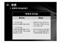 카이사르와 노무현의 변혁적 리더십-5