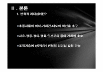 카이사르와 노무현의 변혁적 리더십-6