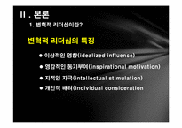 카이사르와 노무현의 변혁적 리더십-9