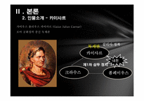카이사르와 노무현의 변혁적 리더십-10