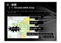 카이사르와 노무현의 변혁적 리더십-12