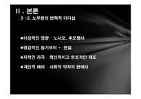 카이사르와 노무현의 변혁적 리더십-13