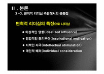 카이사르와 노무현의 변혁적 리더십-14