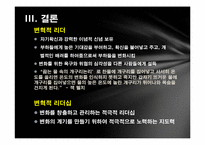 카이사르와 노무현의 변혁적 리더십-15