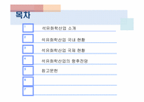[산업경영] 석유화학산업-2