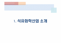 [산업경영] 석유화학산업-3