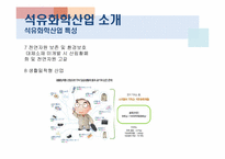 [산업경영] 석유화학산업-8