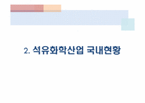 [산업경영] 석유화학산업-10