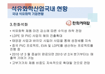 [산업경영] 석유화학산업-16