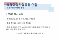 [산업경영] 석유화학산업-18